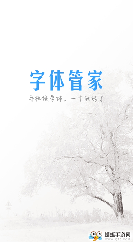 字体管家