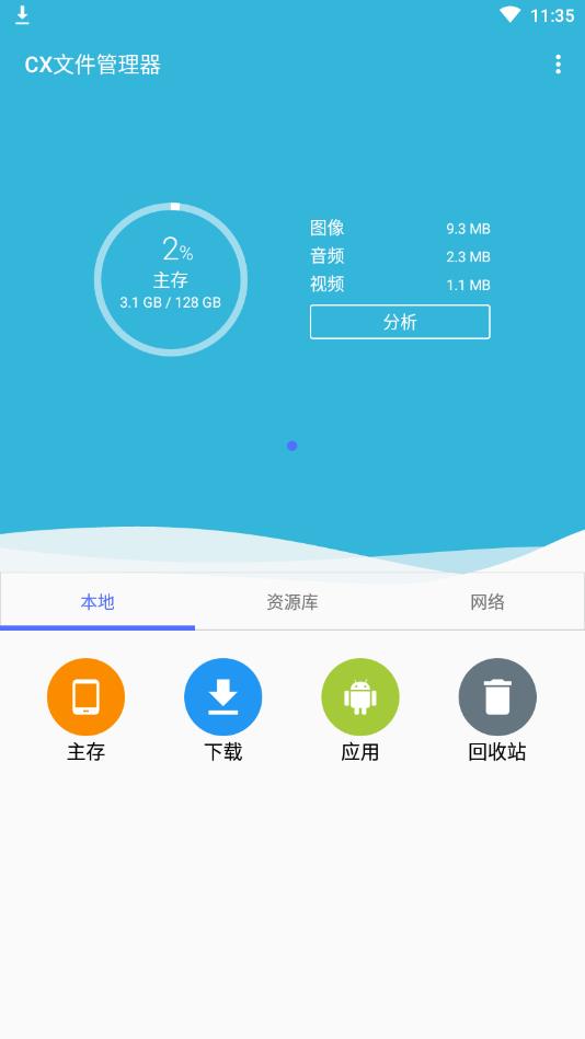 CX文件管理器中文版