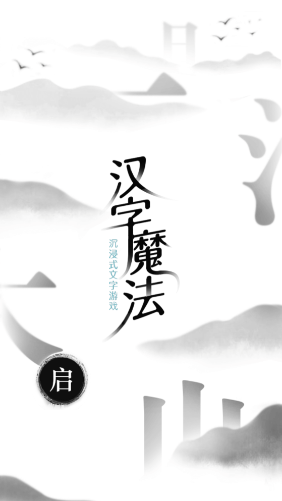 汉字魔法