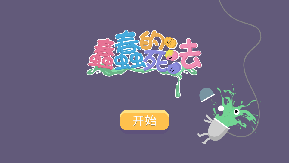 蠢蠢的死法中文版
