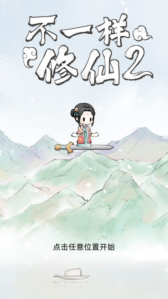 不一样修仙2