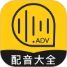 广告配音大全最新版2024安卓版