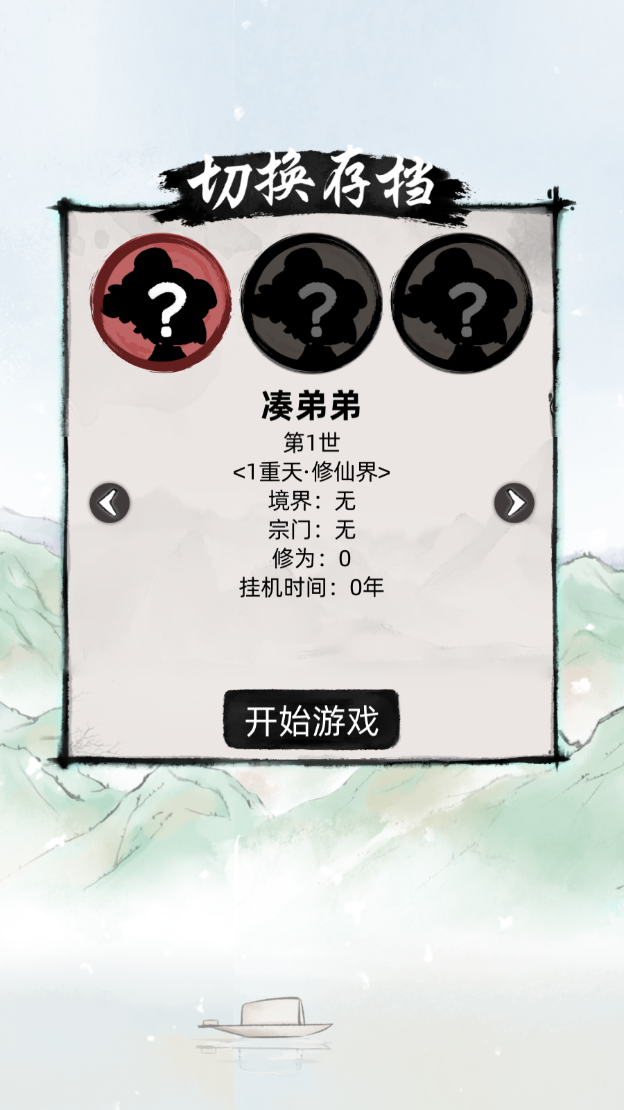 不一样修仙2