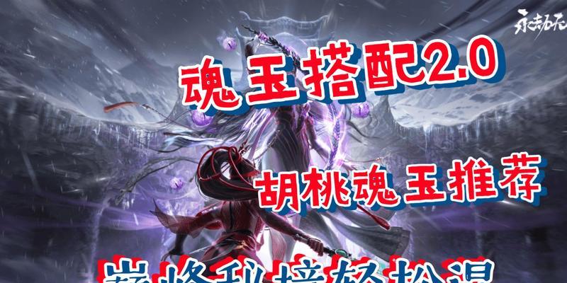 《永劫无间火炮魂玉搭配攻略》（火力全开，畅爽压制！）