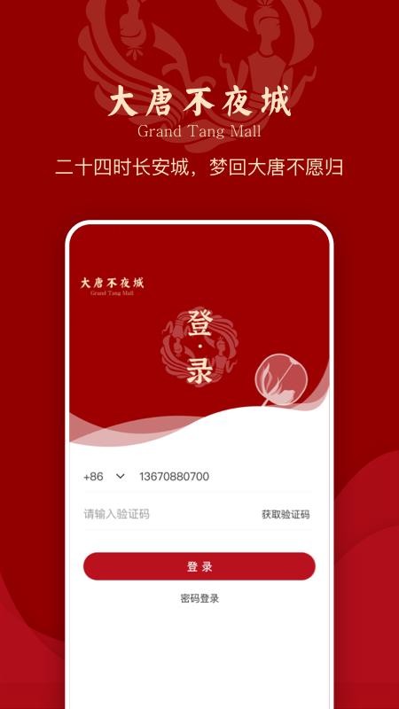 大唐不夜城文化商业步行街下载安装2024