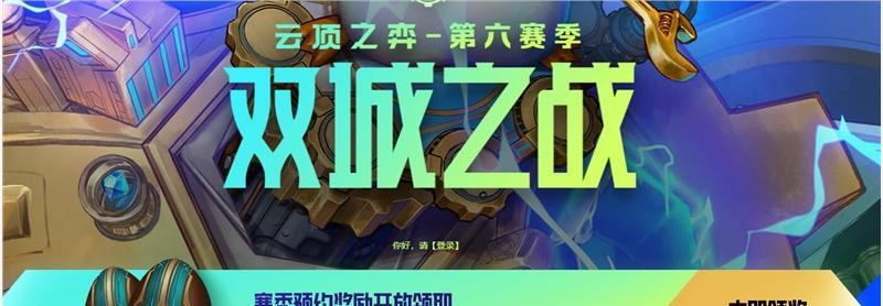 《英雄联盟圣堂之战宝典奖励一览》（解密游戏中的奖励机制，助你更上一层楼）