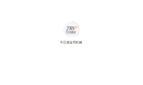 今日速运司机端