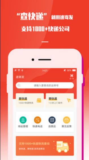 速寄发快递查询包裹寄件取件官方版