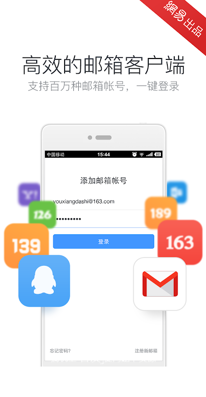 网易邮箱大师