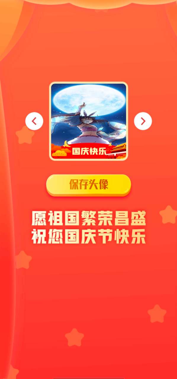国庆头像生成器