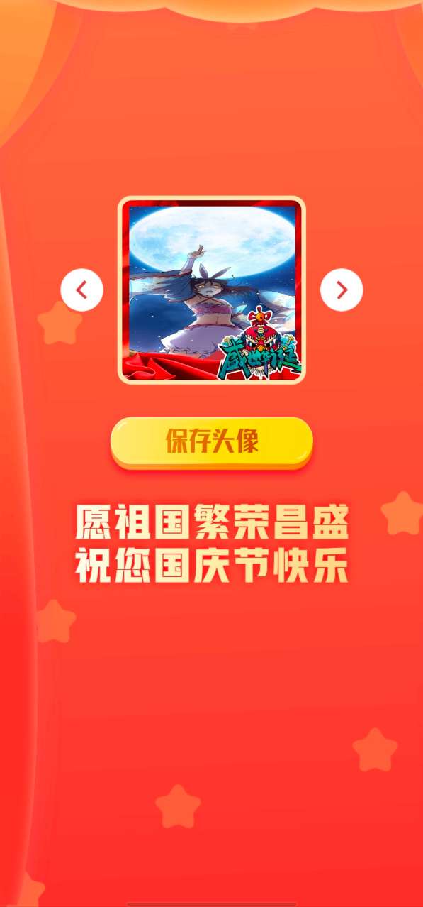 国庆头像生成器