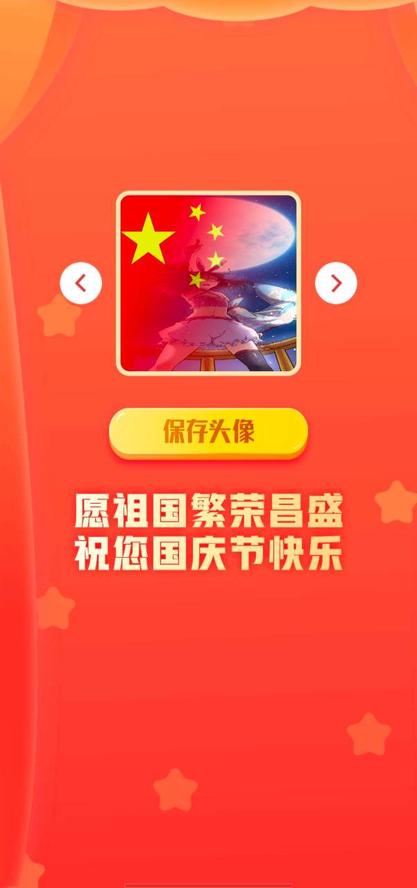 国庆头像生成器