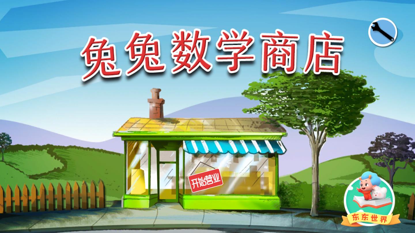 兔兔数学商店官方版
