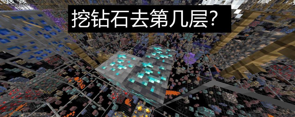 《我的世界钻石矿的出现层数》