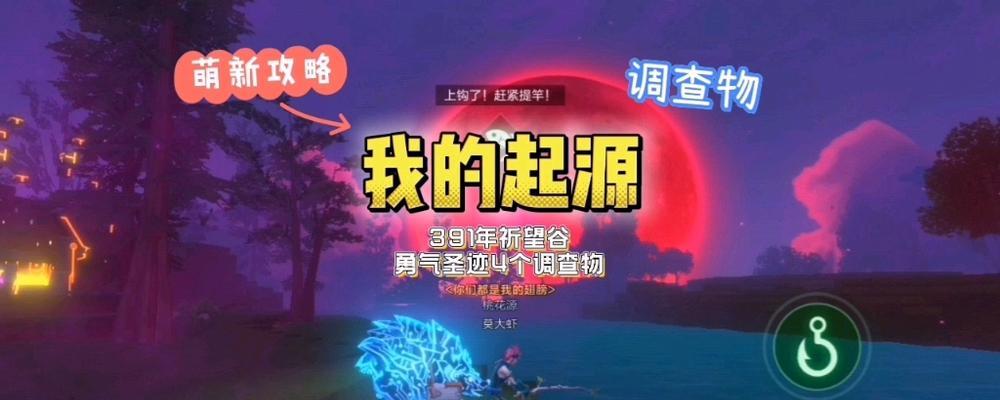 探索神秘世界——我的起源相位圣迹调查物分布位置一览（从游戏中了解世界的秘密、15个细致入微的探索之旅）