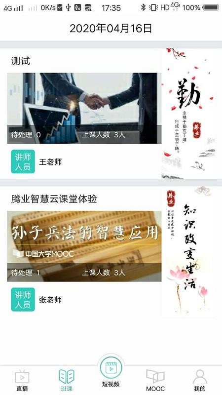 腾业课堂宝下载安装最新版