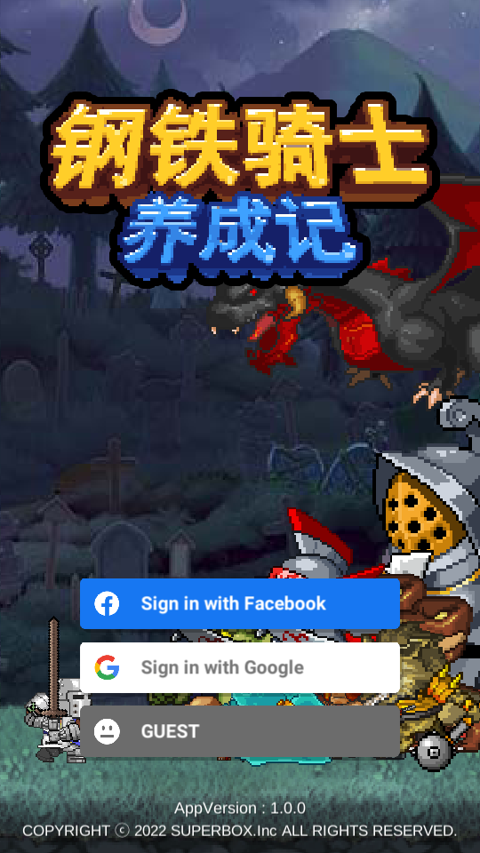钢铁骑士养成记