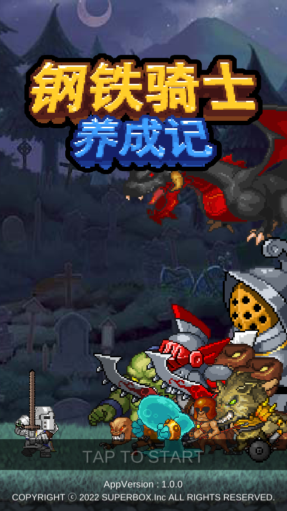 钢铁骑士养成记