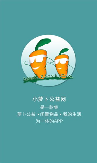 小萝卜公益官方版