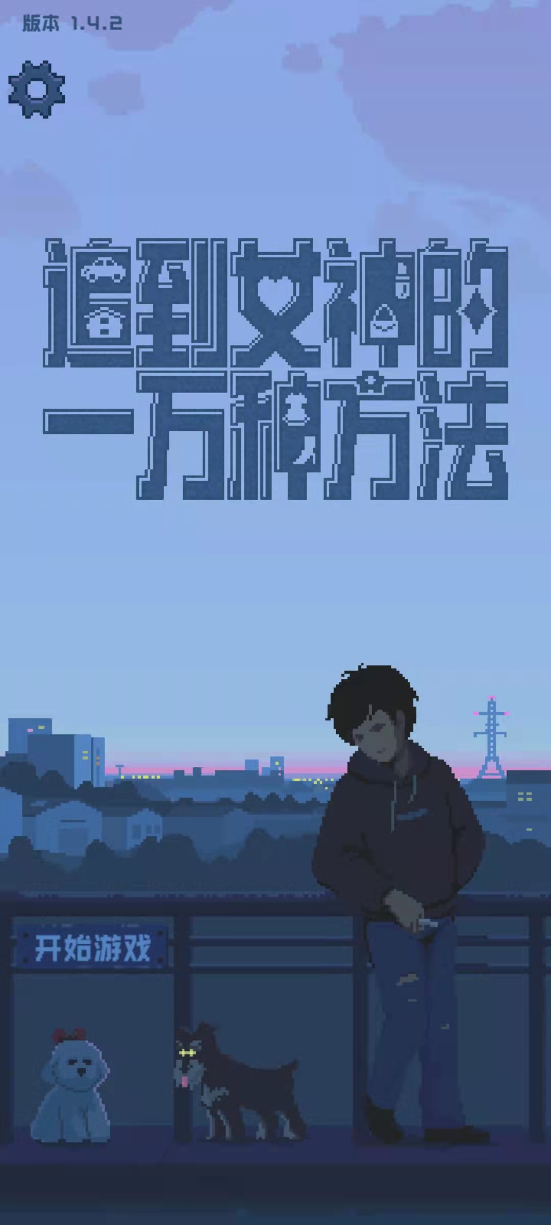 追到女神的一万种方法