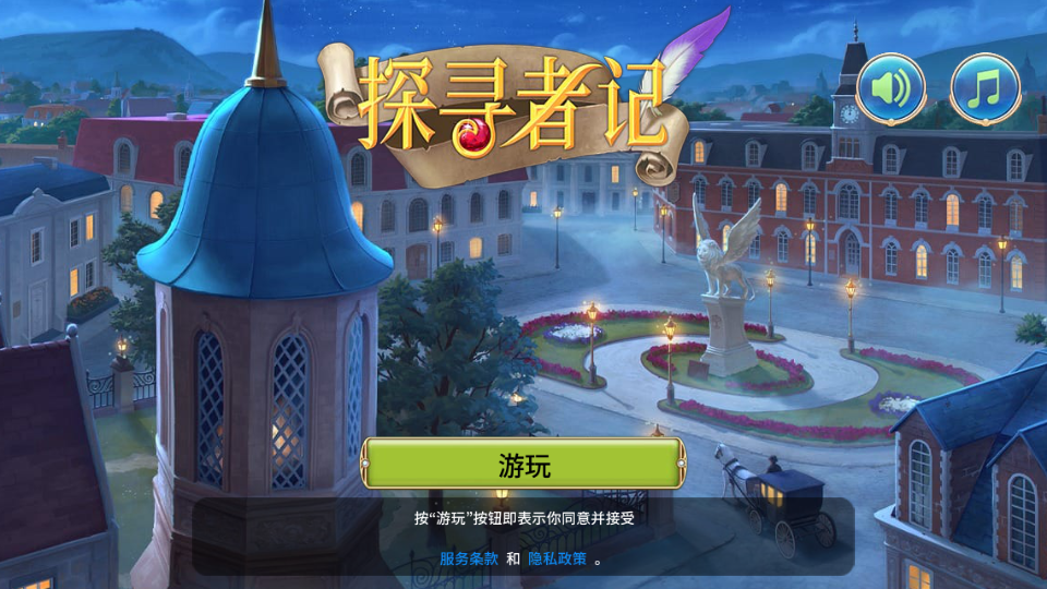 探寻者记迷城奇案