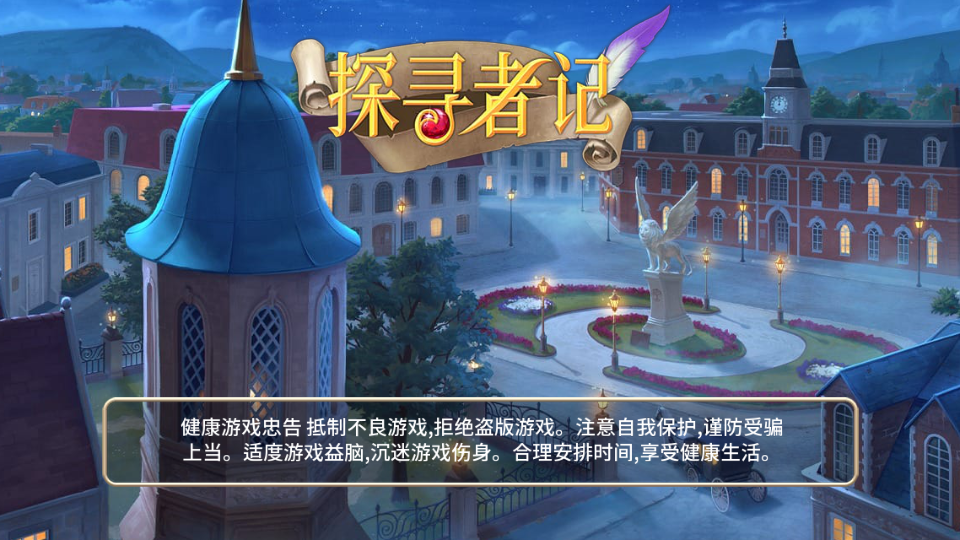 探寻者记迷城奇案