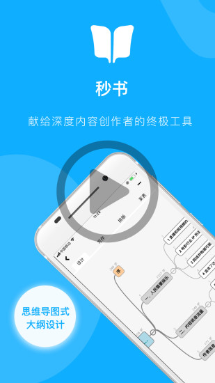 秒书app