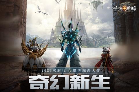 斗魂龙骑英雄集结正版手游下载图片2