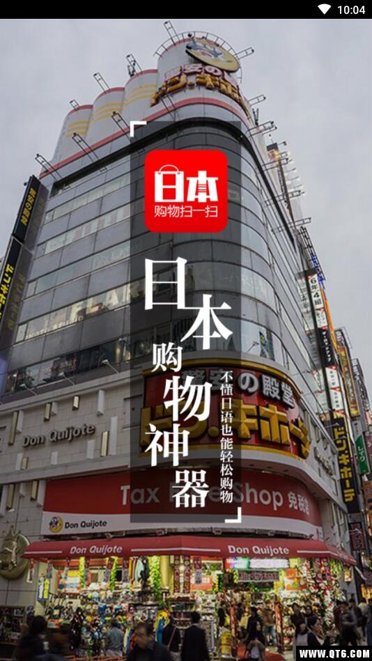 日本购物扫一扫