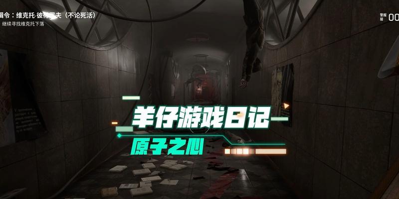 探寻原子之心冰箱CV的神秘之谜（一款让你爱不释手的游戏）