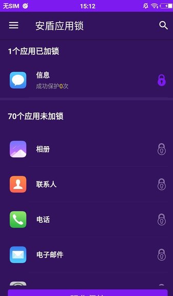 安盾应用锁app