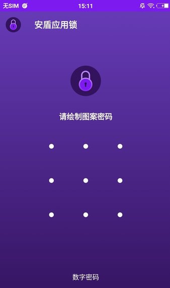 安盾应用锁app