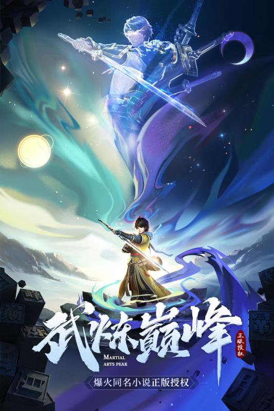 武炼巅峰之武道手游官方正式版