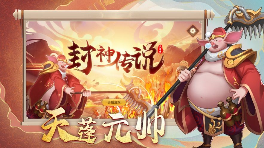 封神传说天蓬传手游官网版图片1