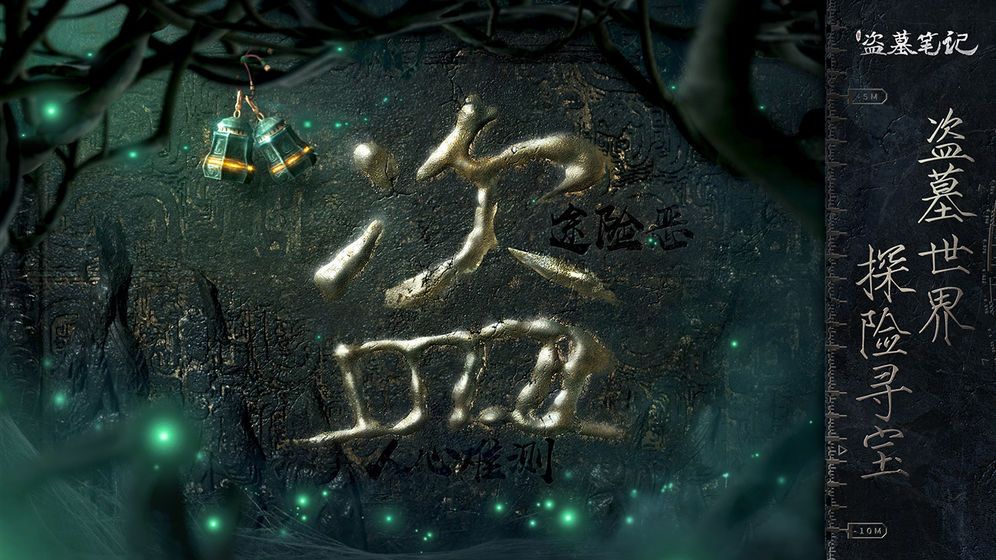 盗墓笔记重启之极海听雷手游官方免费版图片1