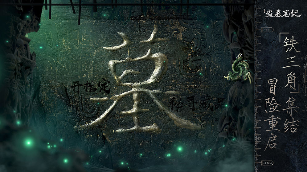 盗墓笔记重启之极海听雷手游官方免费版