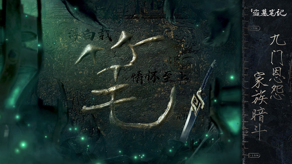 盗墓笔记重启之极海听雷手游官方免费版