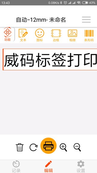 威码打印软件
