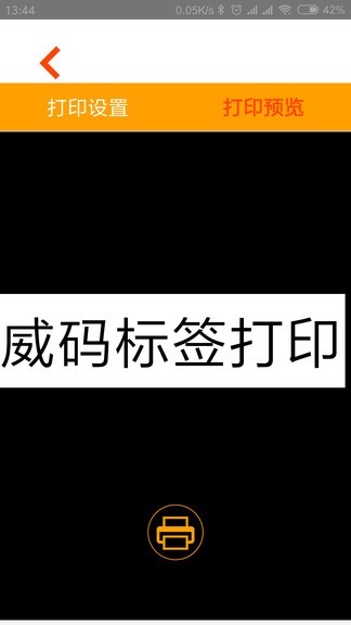 威码打印软件