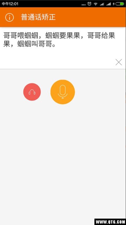 普通话矫正