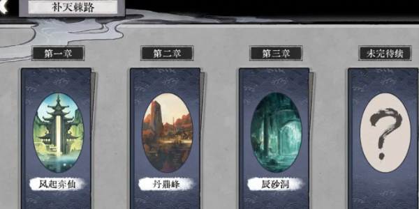 弈仙牌补天棘路前三章攻略