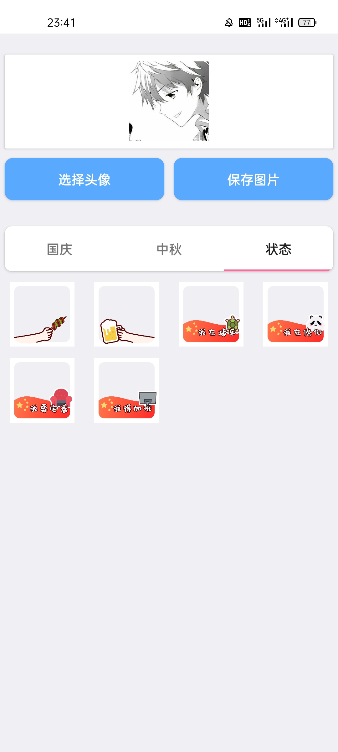 国庆中秋头像生成
