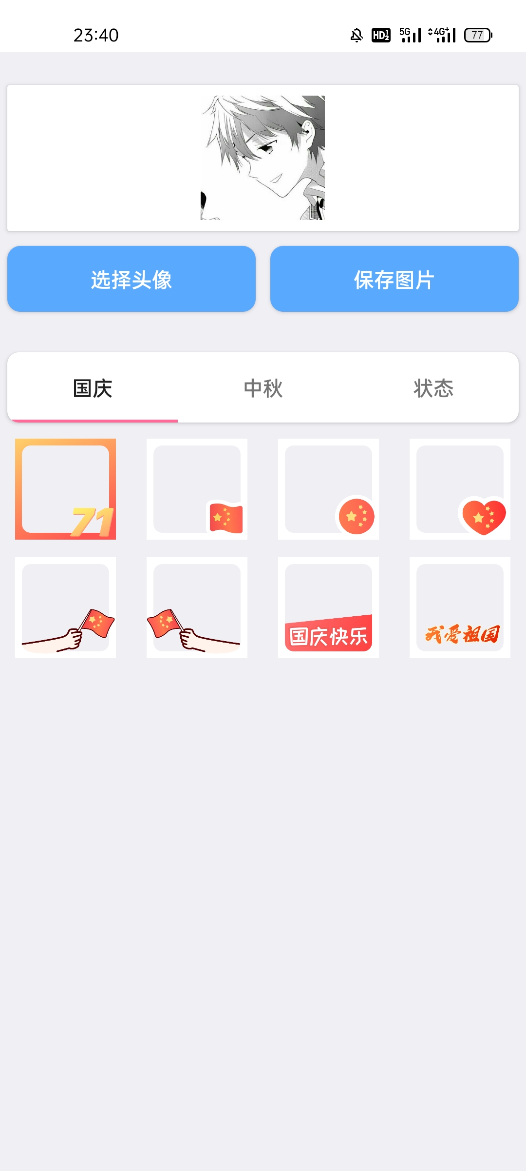 国庆中秋头像生成