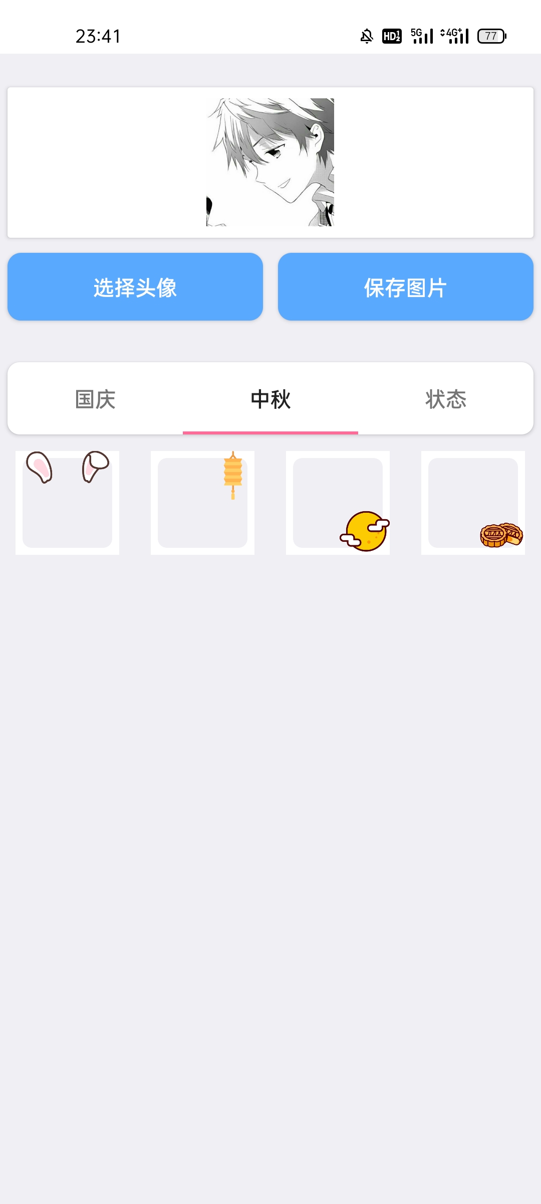 国庆中秋头像生成