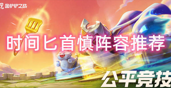 金铲铲之战时间匕首慎阵容推荐