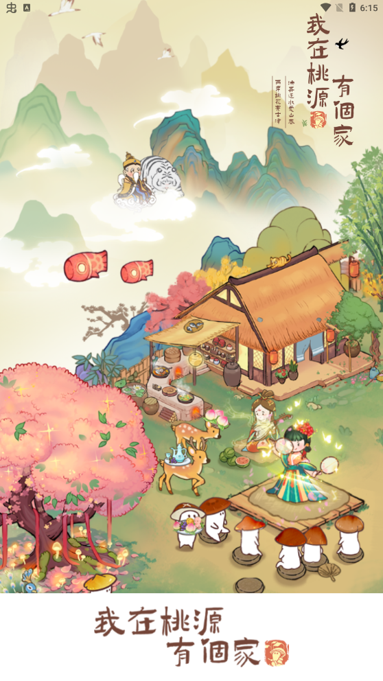我在桃源有个家
