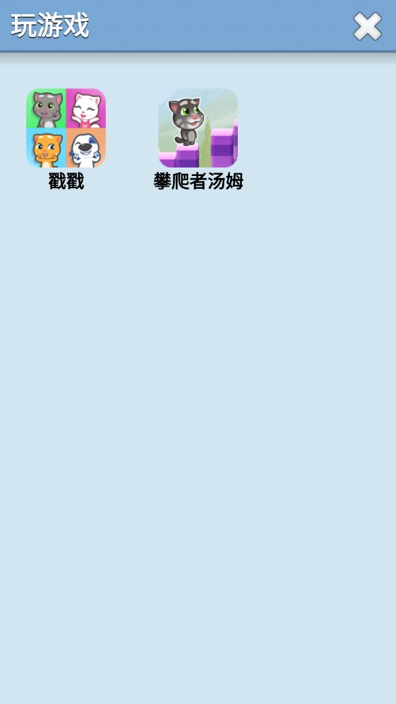 会说话的汤姆猫2