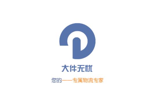 大件无忧官方版