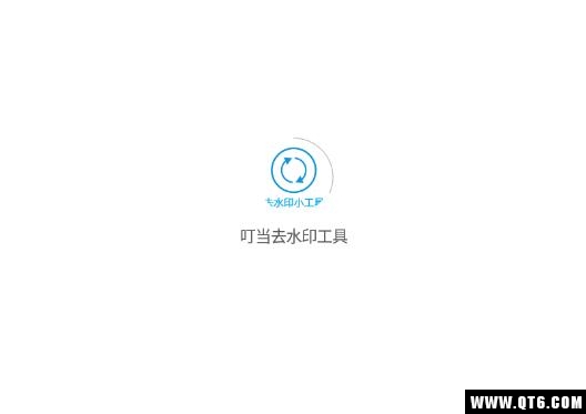 叮当去水印工具