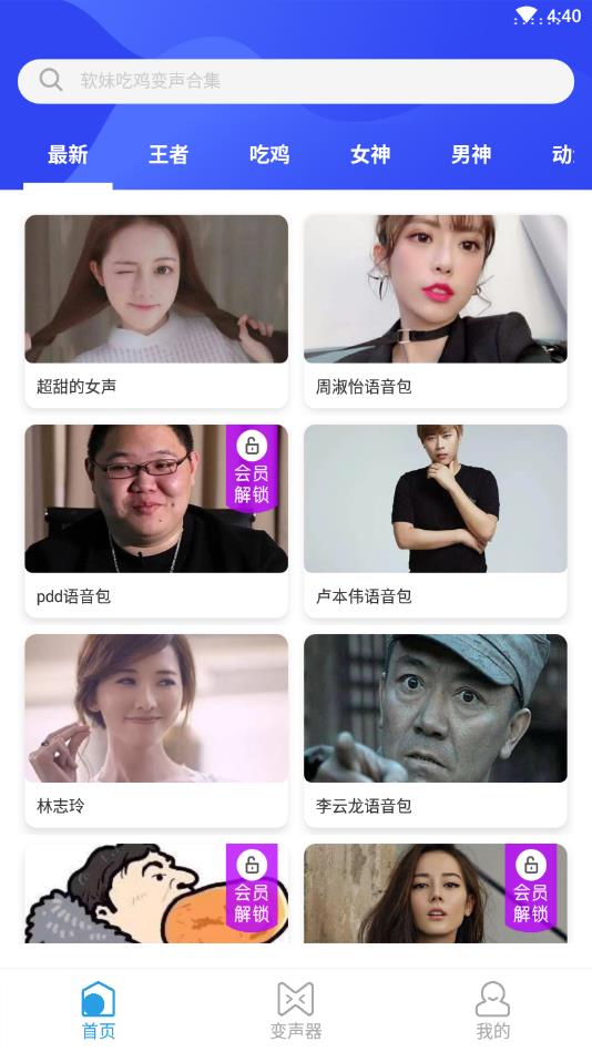 趣玩变声器